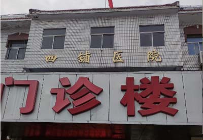 四铺镇卫生院购入我司榴莲app破解版 四铺镇卫生院购入我司榴莲app破解版