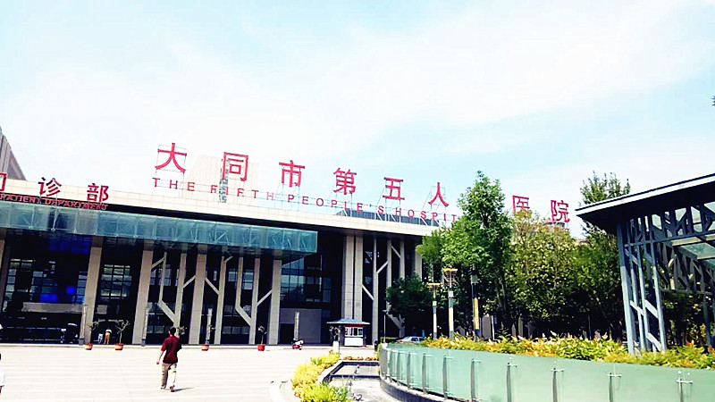 医用榴莲app破解版合作单位大同市第五人民医院