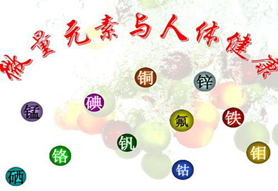 榴莲视频app色版网站人类健康与微量元素的密切关系 榴莲视频app色版网站人类健康与微量元素的密切关系