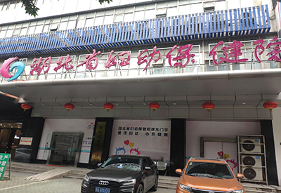 全自动榴莲app破解版入驻湖北省妇幼保健院